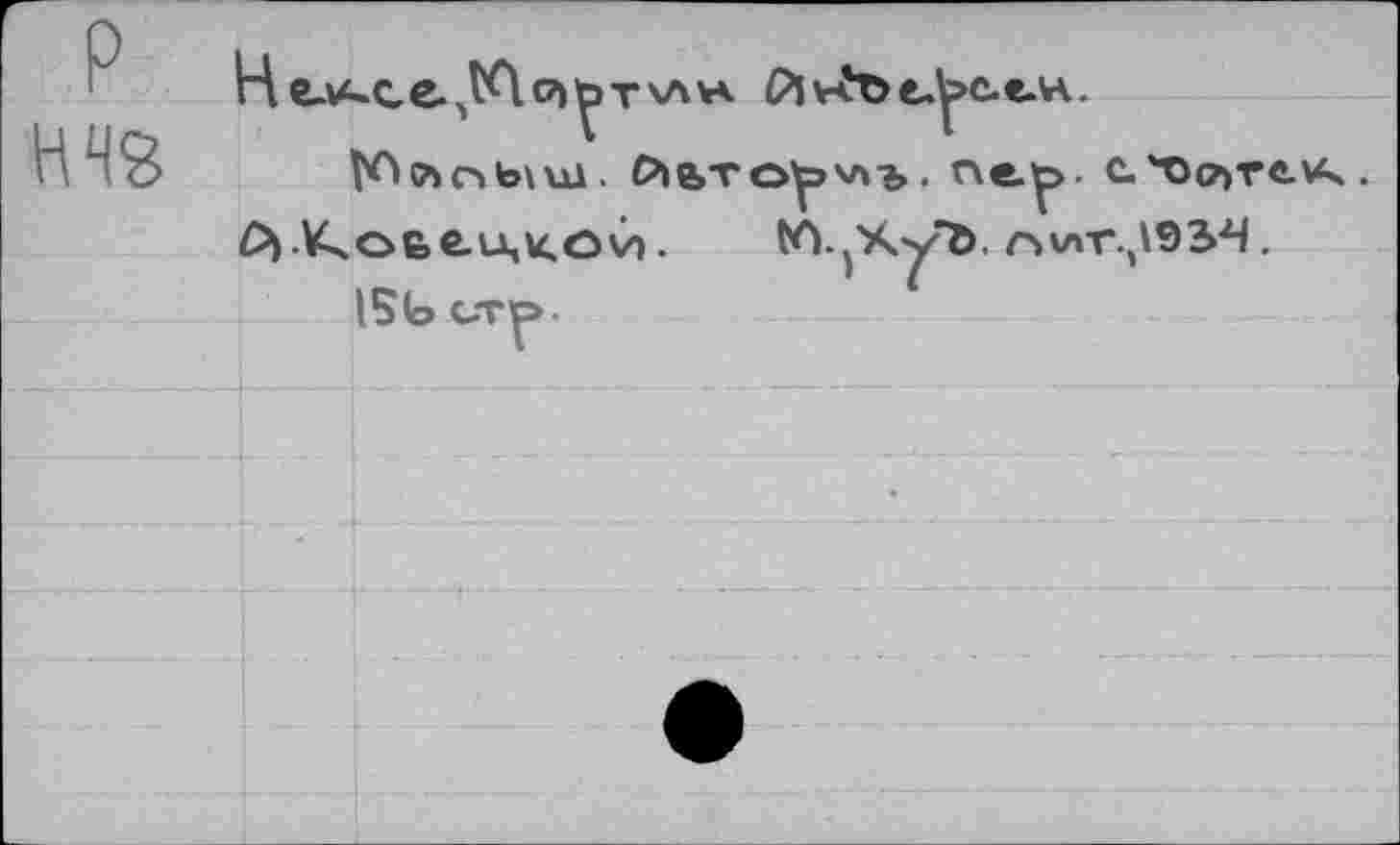 ﻿P
H 48
№&>r»b\ui. 0»e>Toipxn-»> • ne^>. c.'■Oo>re.\A4. й КчОбеицкой. tô^Xyb. пугг.^ЭЗ-Ч.
15Ь стр.